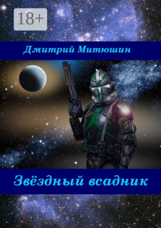 Дмитрий Алексеевич Митюшин. Звёздный всадник