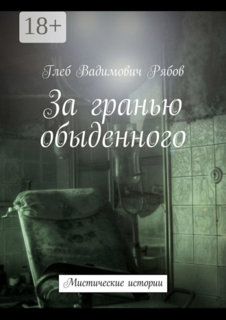 Глеб Рябов. За гранью обыденного. Мистические истории