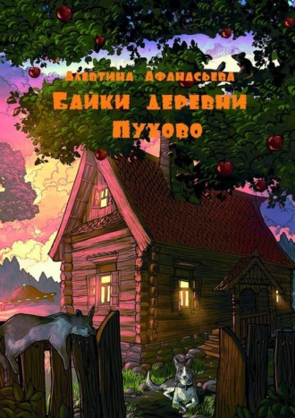 . Байки деревни Пухово