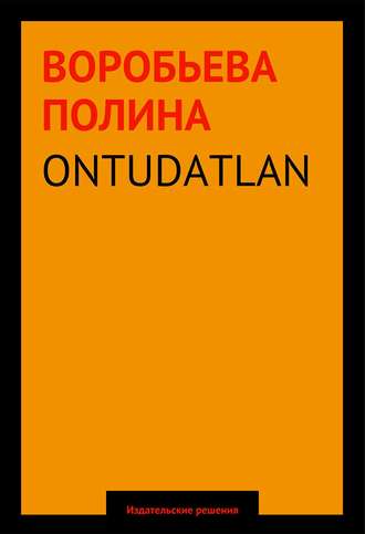 Полина Воробьева. Ontudatlan