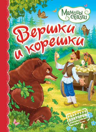 . Вершки и корешки