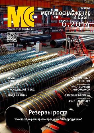 . Металлоснабжение и сбыт №06/2014