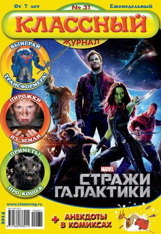 . Классный журнал №31/2014