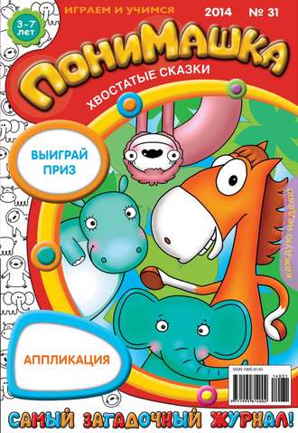 . ПониМашка. Развлекательно-развивающий журнал. №31 (август) 2014