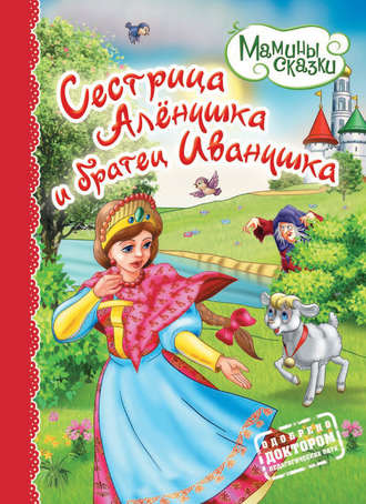 . Сестрица Алёнушка и братец Иванушка