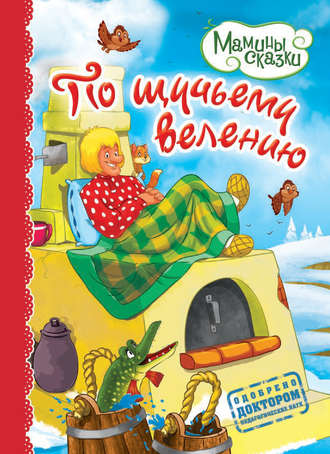 . По щучьему велению
