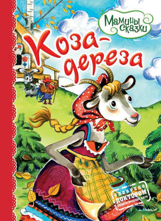 . Коза-дереза