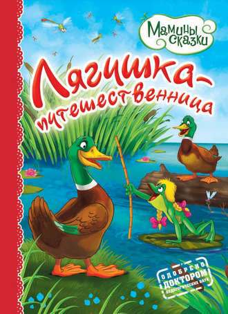 . Лягушка-путешественница
