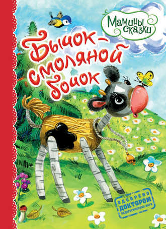 . Бычок – смоляной бочок