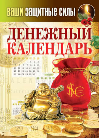 . Ваши защитные силы. Денежный календарь