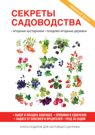 . Секреты садоводства
