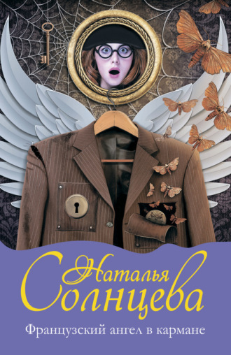 . Французский ангел в кармане