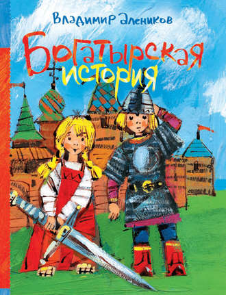 . Богатырская история (сборник)