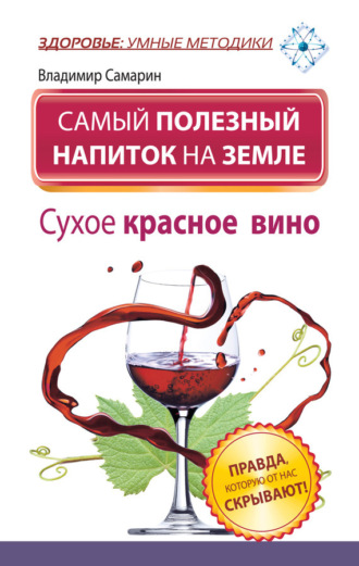 . Самый полезный напиток на Земле. Сухое красное вино. Правда, которую от нас скрывают!