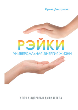 . Рэйки – универсальная энергия жизни