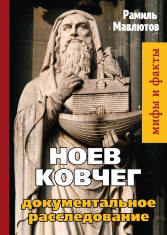 . Ноев Ковчег. Документальное расследование