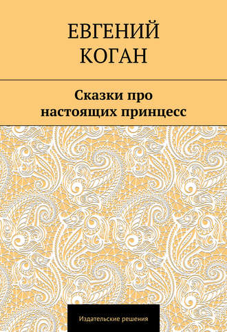 . Сказки про настоящих принцесс
