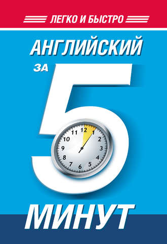 . Английский за 5 минут