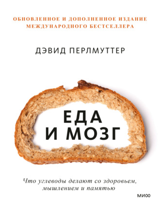 . Еда и мозг. Что углеводы делают со здоровьем, мышлением и памятью
