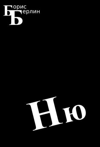 Борис Берлин. Ню