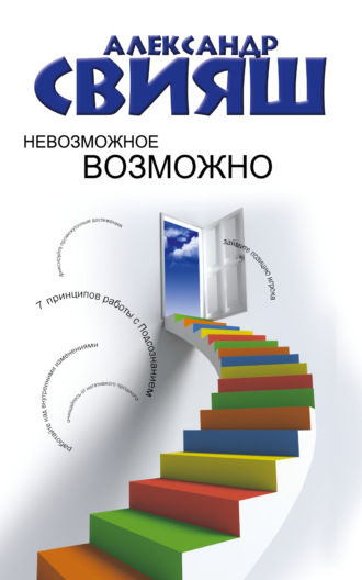 . Невозможное возможно