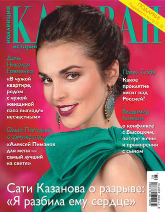 . Коллекция Караван историй №08 / август 2014