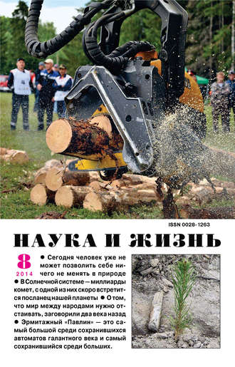 . Наука и жизнь №08/2014