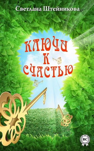 Светлана Штейникова. Ключи к счастью