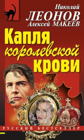. Капля королевской крови