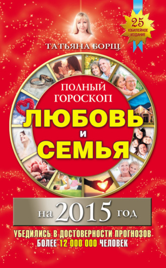 . Полный гороскоп. Любовь и семья на 2015 год