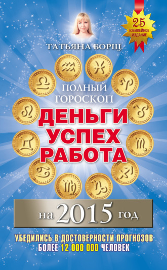 . Полный гороскоп. Деньги, успех, работа на 2015 год