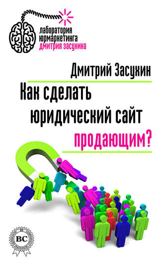 . Как сделать юридический сайт продающим?