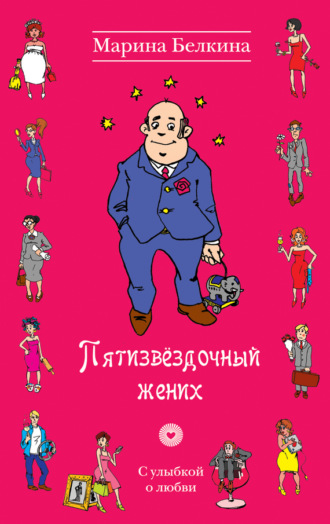 . Пятизвёздочный жених