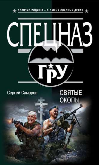 Сергей Самаров. Святые окопы