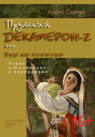 . Прутский Декамерон-2, или Бар на колесах