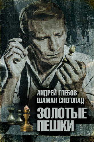 Шаман Снегопад. Золотые пешки
