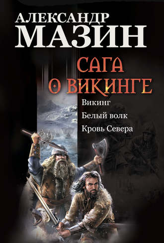 . Сага о викинге: Викинг. Белый волк. Кровь Севера