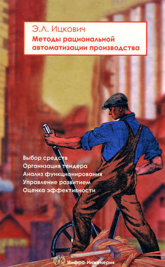 . Методы рациональной автоматизации производства