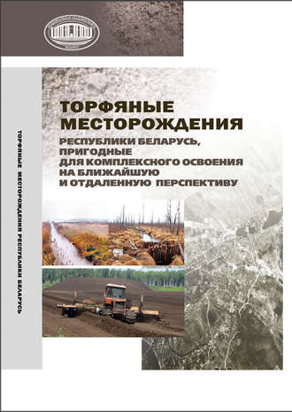 . Торфяные месторождения Республики Беларусь, пригодные для комплексного освоения на ближайшую и отдаленную перспективу