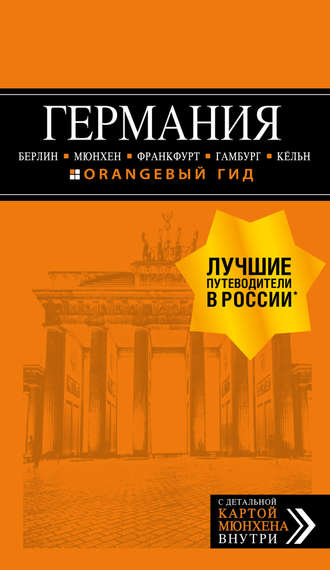 Лев Арье. Германия: Берлин, Мюнхен, Франкфурт, Гамбург, Кёльн. Путеводитель