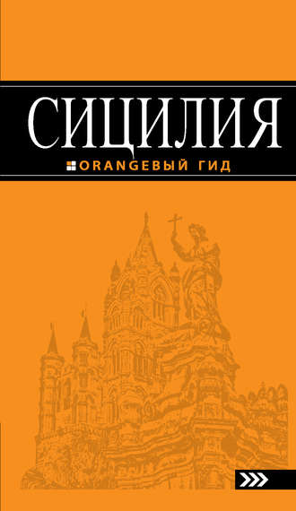 . Сицилия. Путеводитель