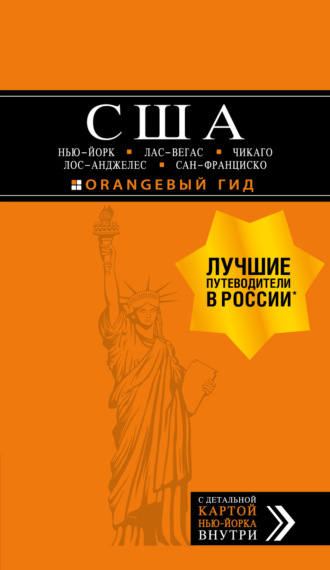Лев Арье. США: Нью-Йорк, Лас-Вегас, Чикаго, Лос-Анджелес и Сан-Франциско. Путеводитель