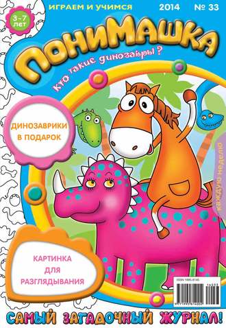 . ПониМашка. Развлекательно-развивающий журнал. №33 (август) 2014