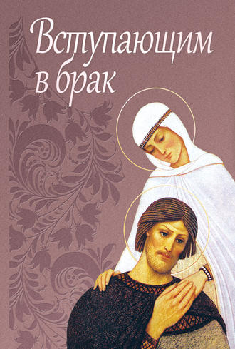 . Вступающим в брак