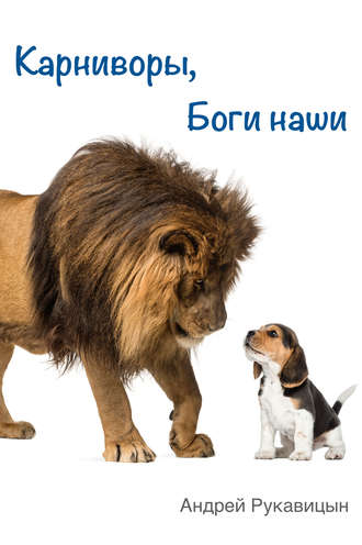 . Карниворы, боги наши