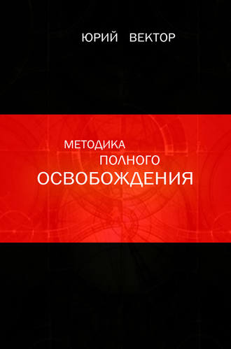 . Методика Полного Освобождения