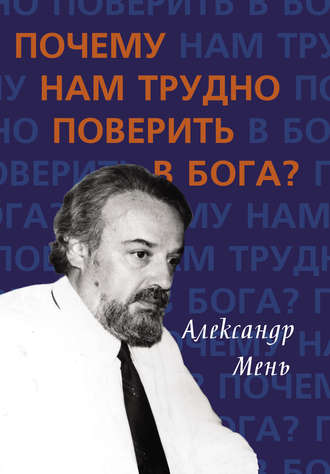 . Почему нам трудно поверить в Бога?