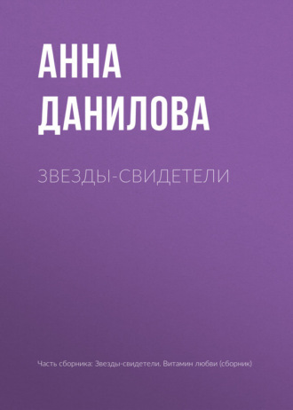 . Звезды-свидетели