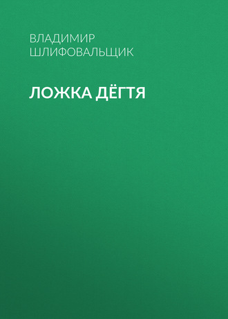 . Ложка дёгтя