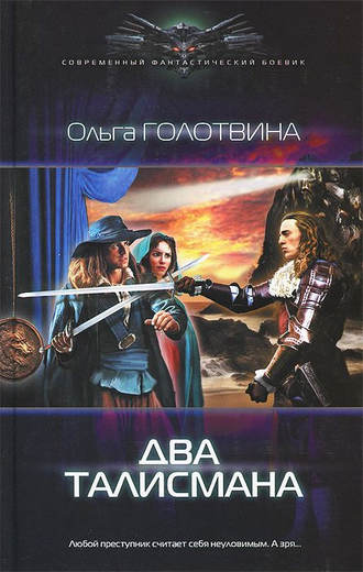 . Два талисмана